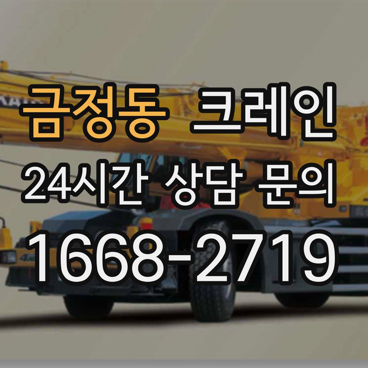 금정동 카고 크레인