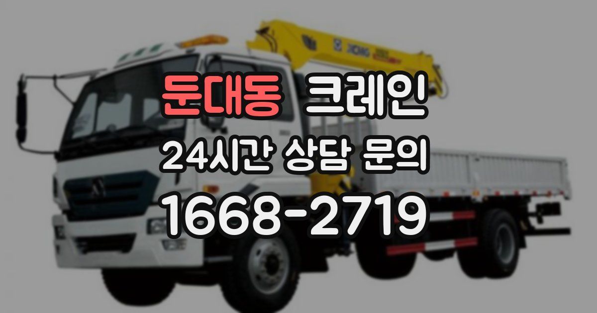 둔대동 크레인