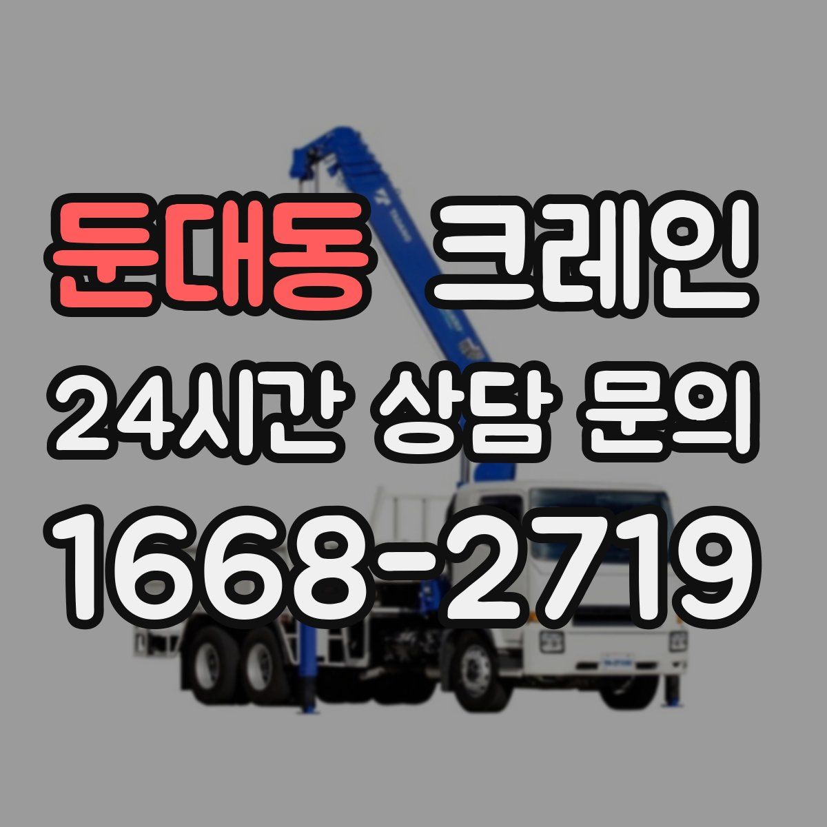둔대동 카고 크레인