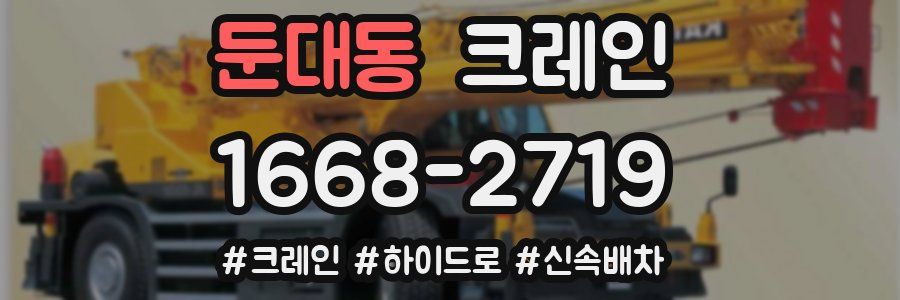 둔대동 크레인 작업