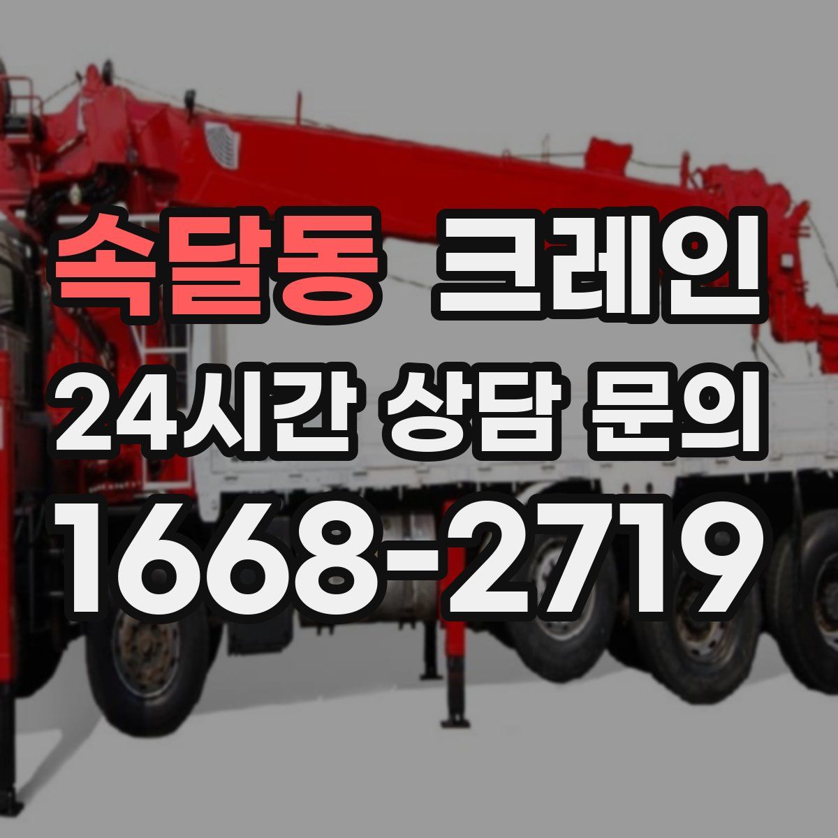 속달동 카고 크레인