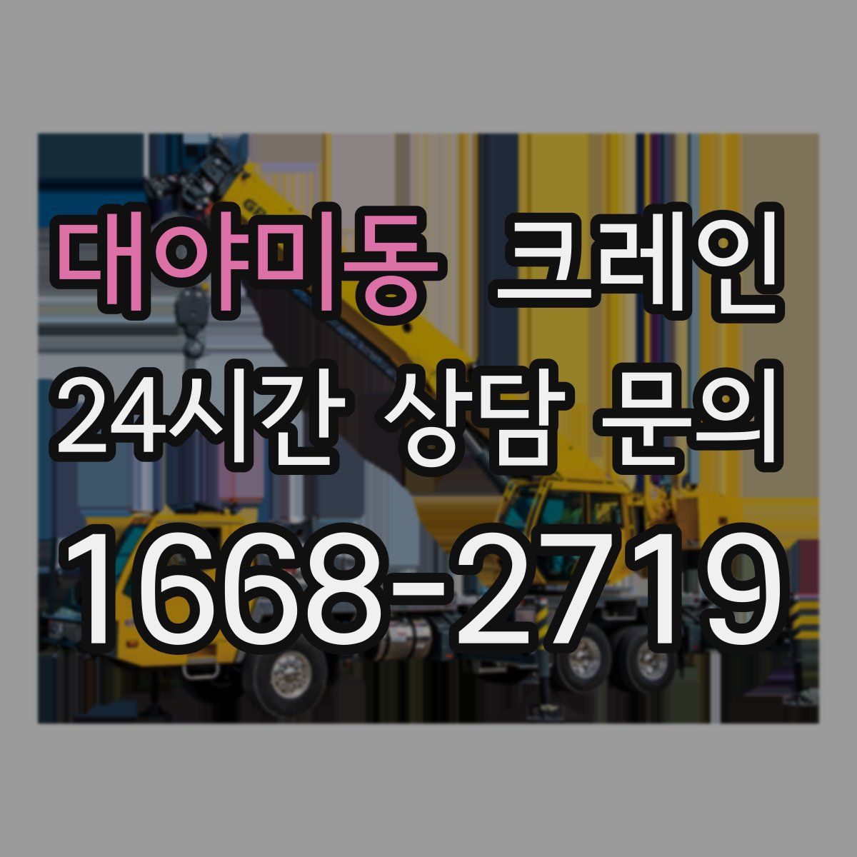 대야미동 카고 크레인