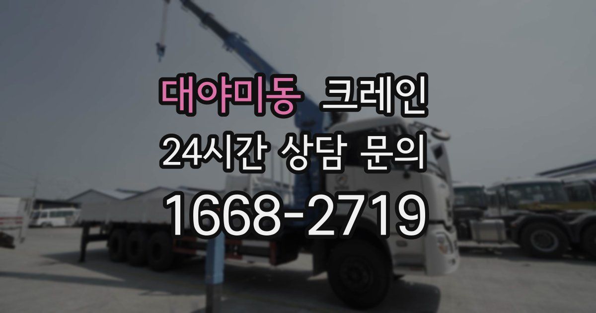 대야미동 크레인