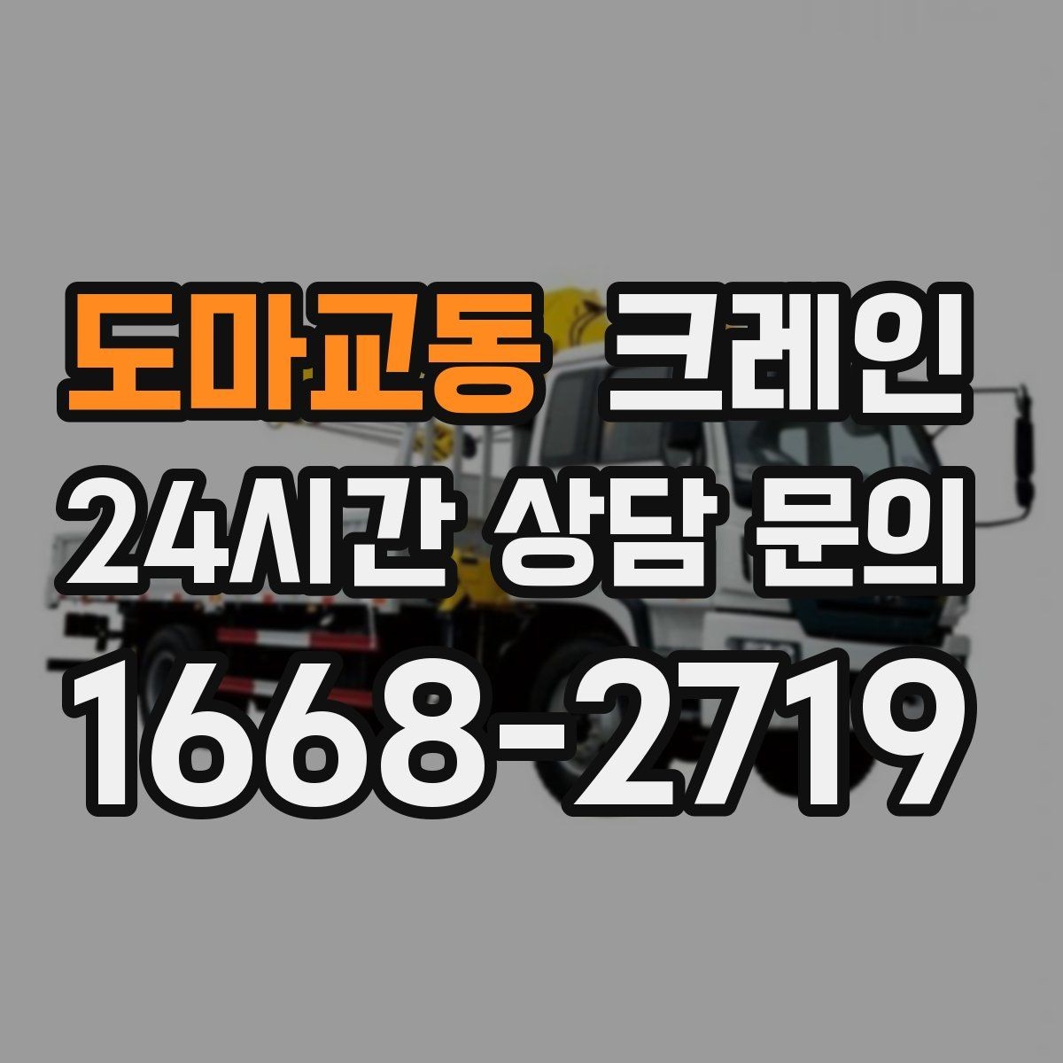 도마교동 크레인 작업 반경 계산이 필요한 이유