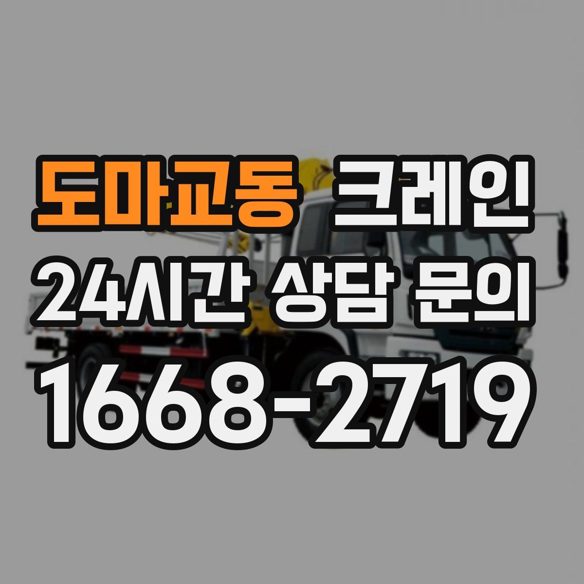 도마교동 카고 크레인