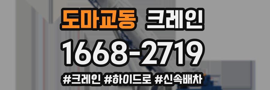 도마교동 크레인 작업