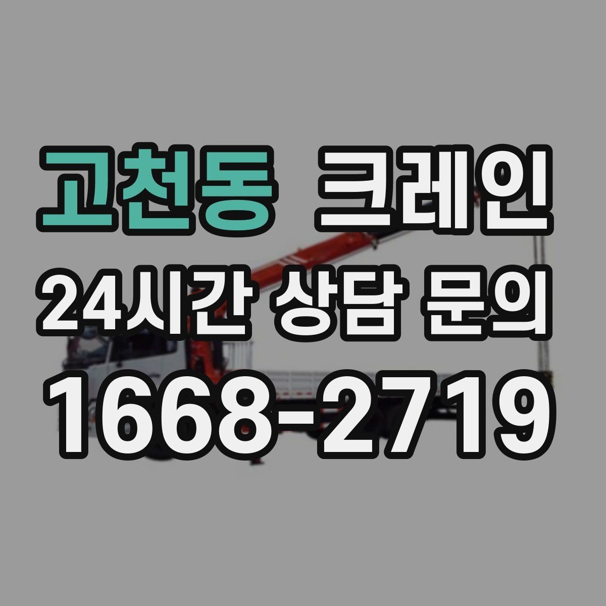 고천동 크레인 지면 손상 줄이는 작업 방식