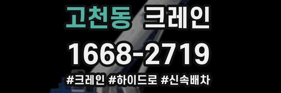 고천동 크레인 작업