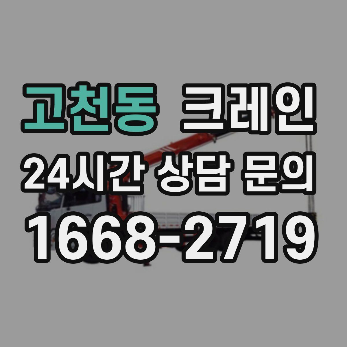 고천동 카고 크레인