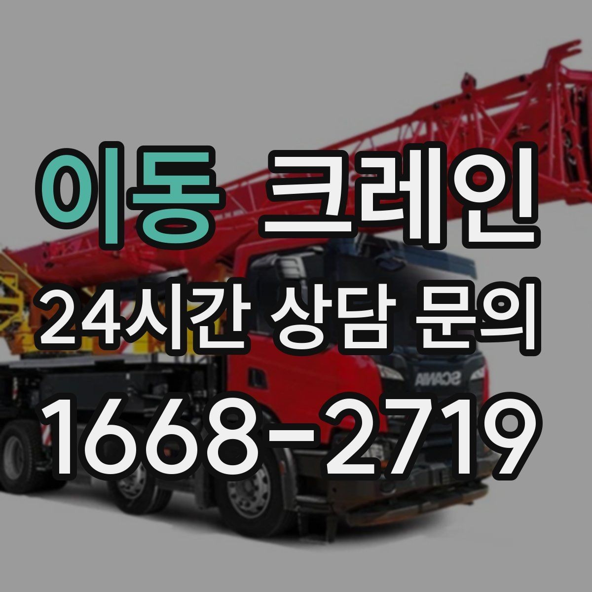 이동 크레인 하차만 필요한 경우도 가능합니다