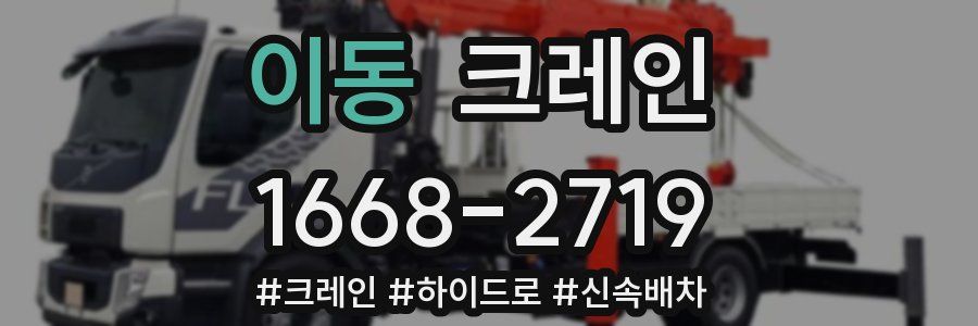 이동 크레인 작업