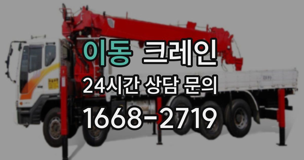 이동 크레인