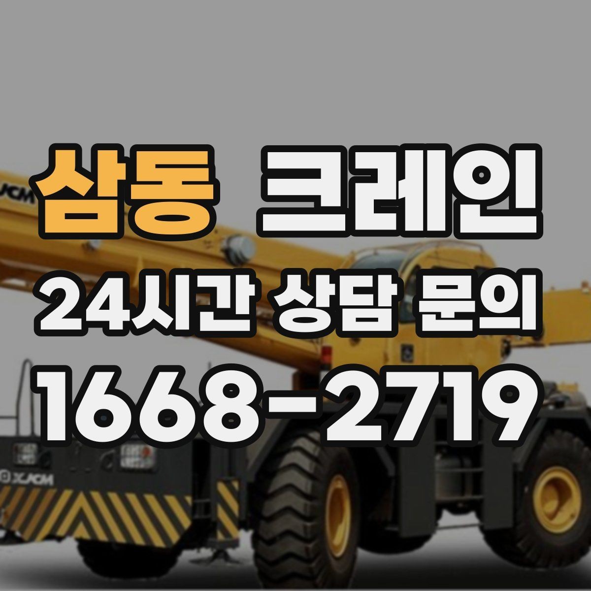 삼동 크레인 장거리 이동 전 확인할 점