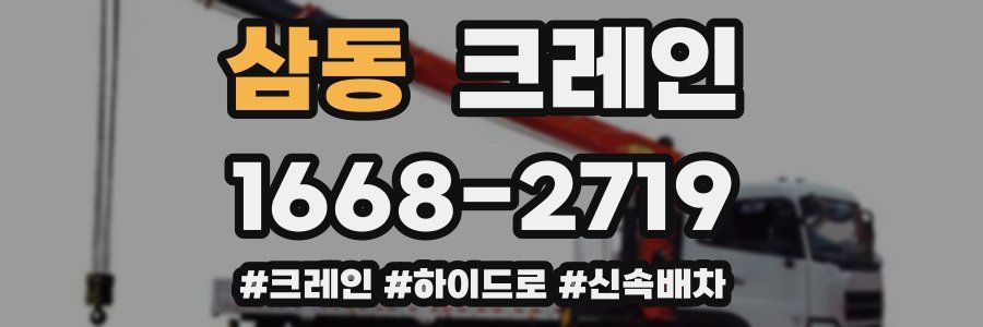 삼동 크레인 작업