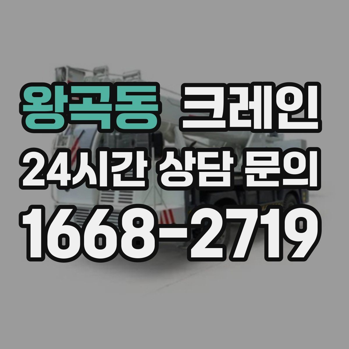 왕곡동 크레인 철거 반출이 급할 때 빠른 진행