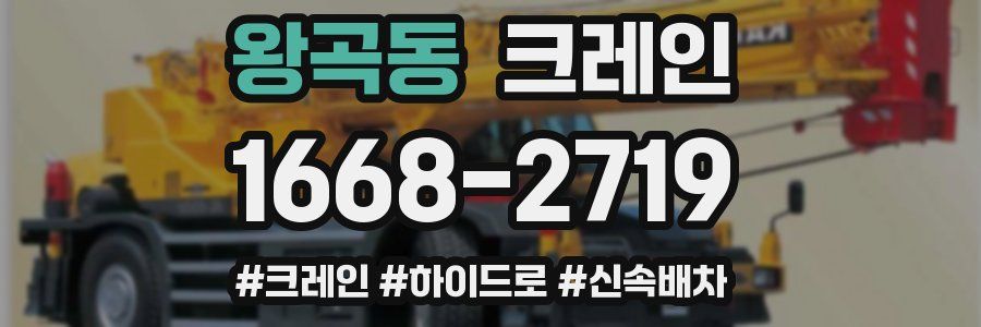 왕곡동 크레인 작업