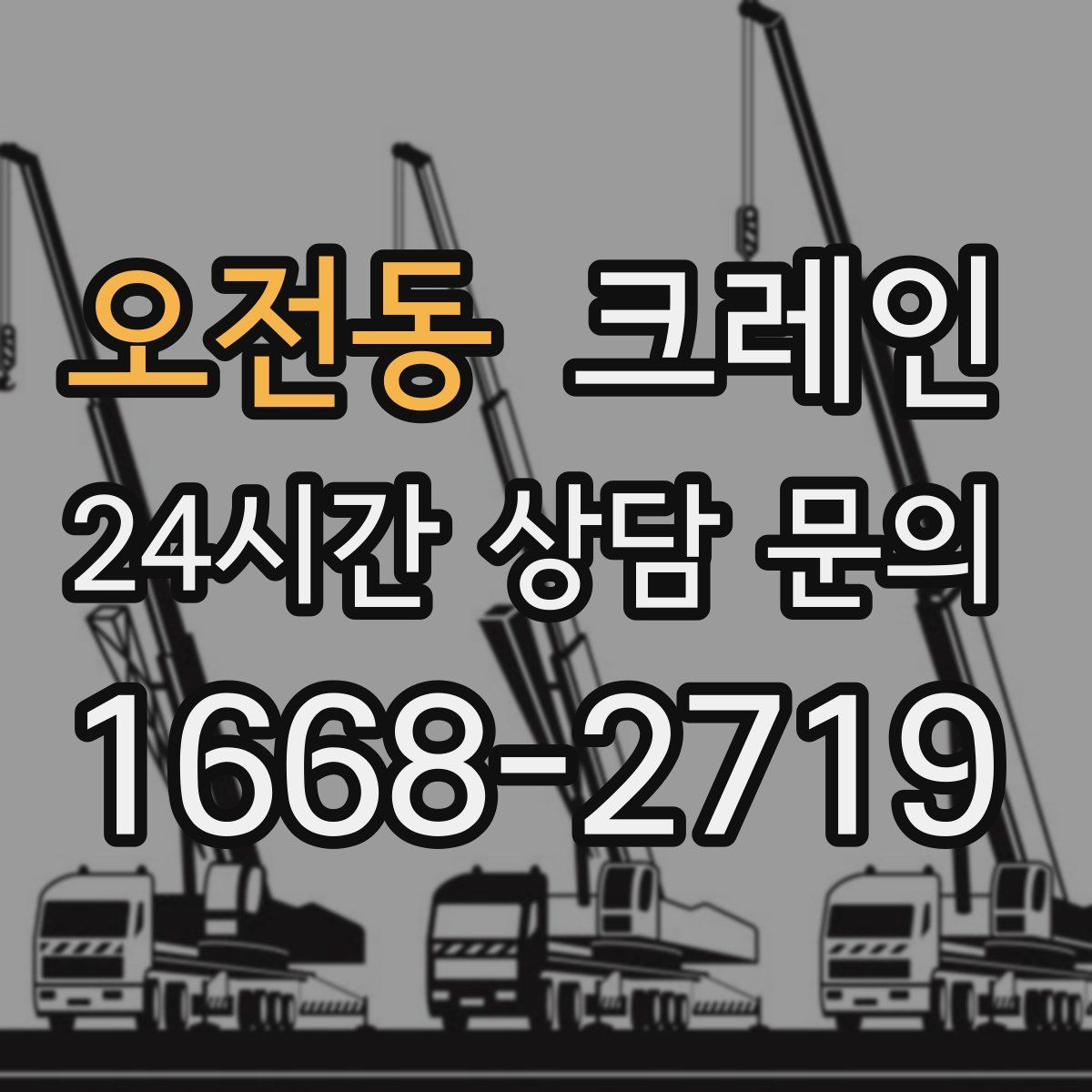 오전동 카고 크레인