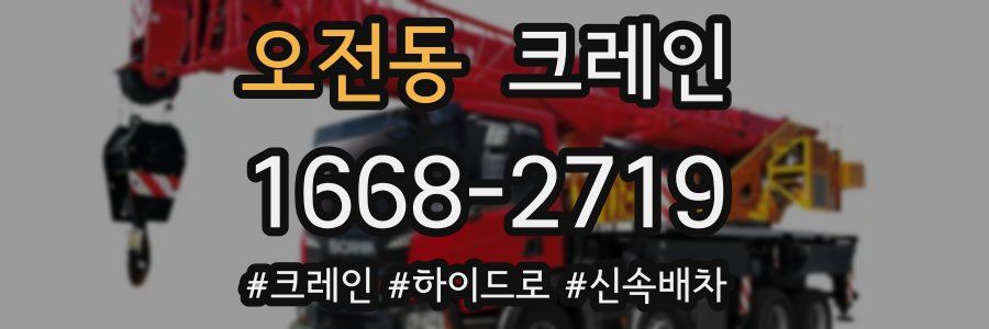 오전동 크레인 작업