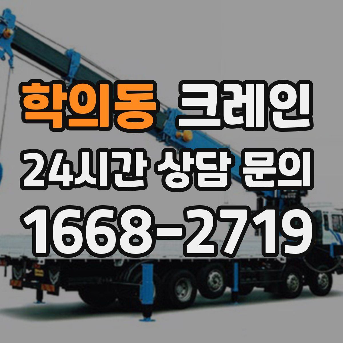 학의동 카고 크레인