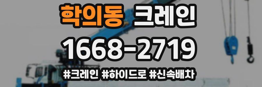 학의동 크레인 작업