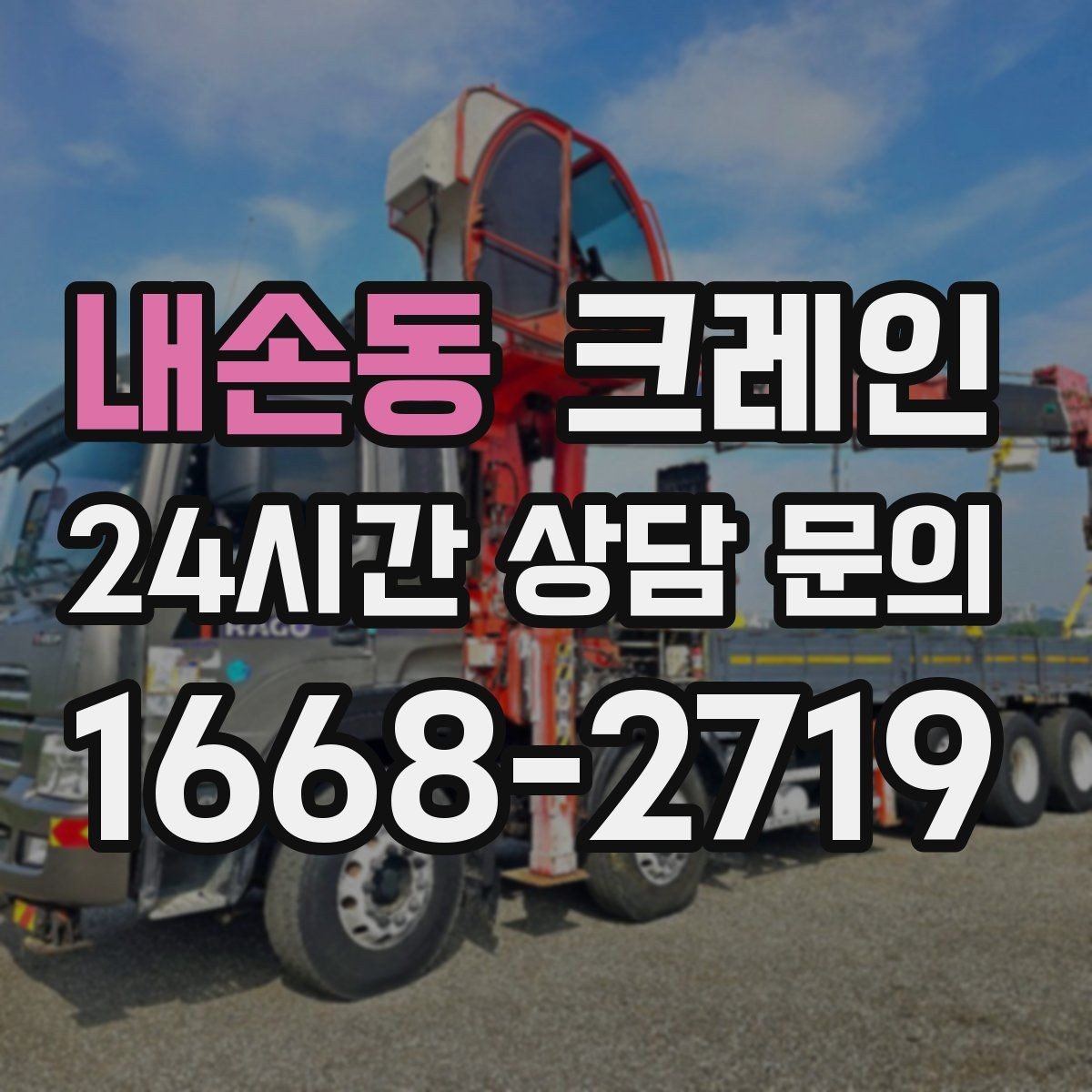 내손동 크레인 여러 자재를 한 번에 처리하는 순서