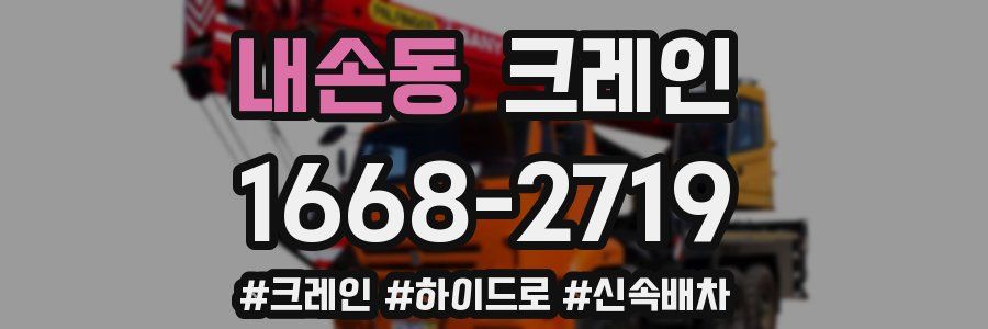 내손동 크레인 작업