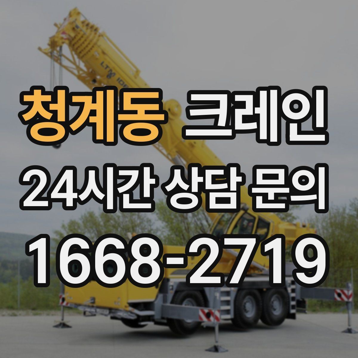 청계동 크레인 작업 중 접근 금지 구역 설정