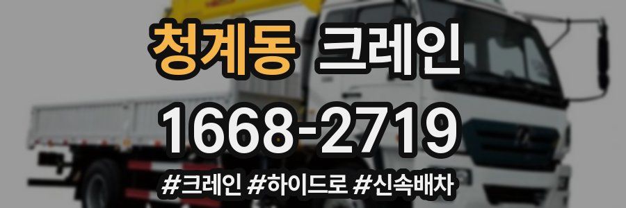 청계동 크레인 작업