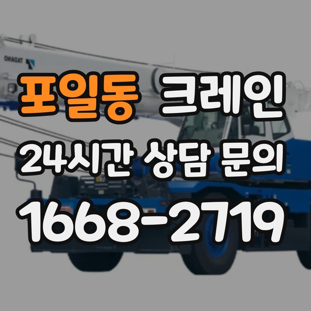 포일동 크레인 현장 정보만 공유하면 준비가 쉬워요