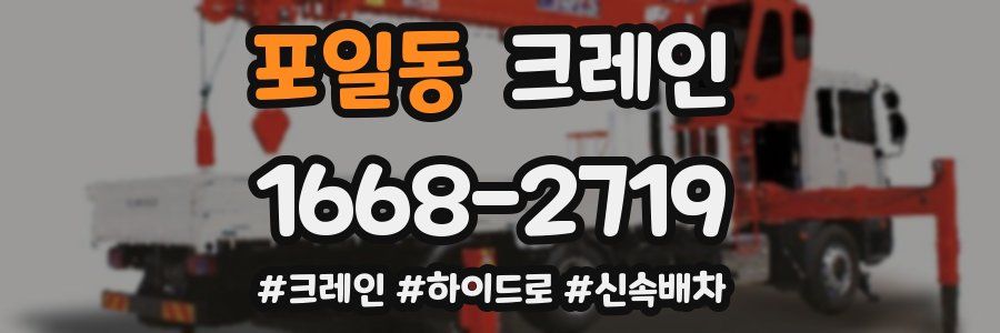 포일동 크레인 작업