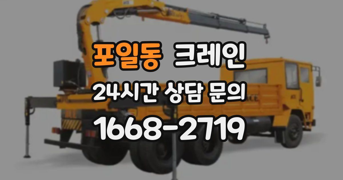 포일동 크레인