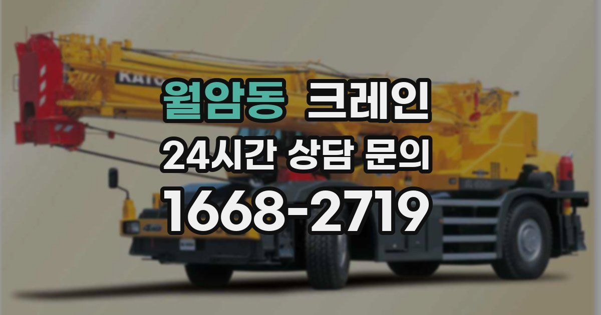 월암동 크레인