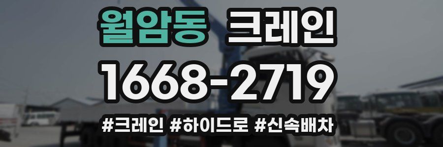 월암동 크레인 작업