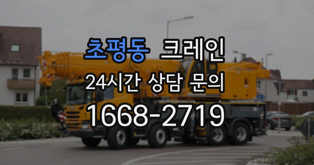 초평동 크레인