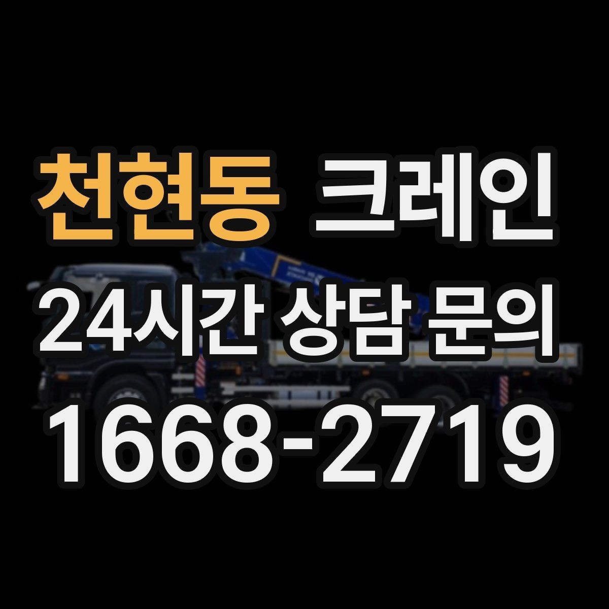 천현동 크레인 주변 장애물 많은 현장 계획 세우기