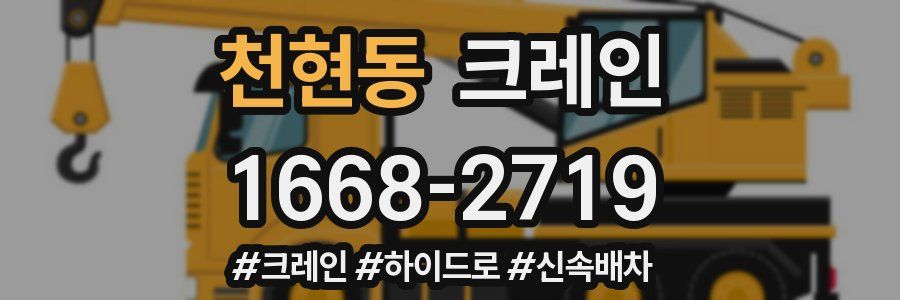 천현동 크레인 작업
