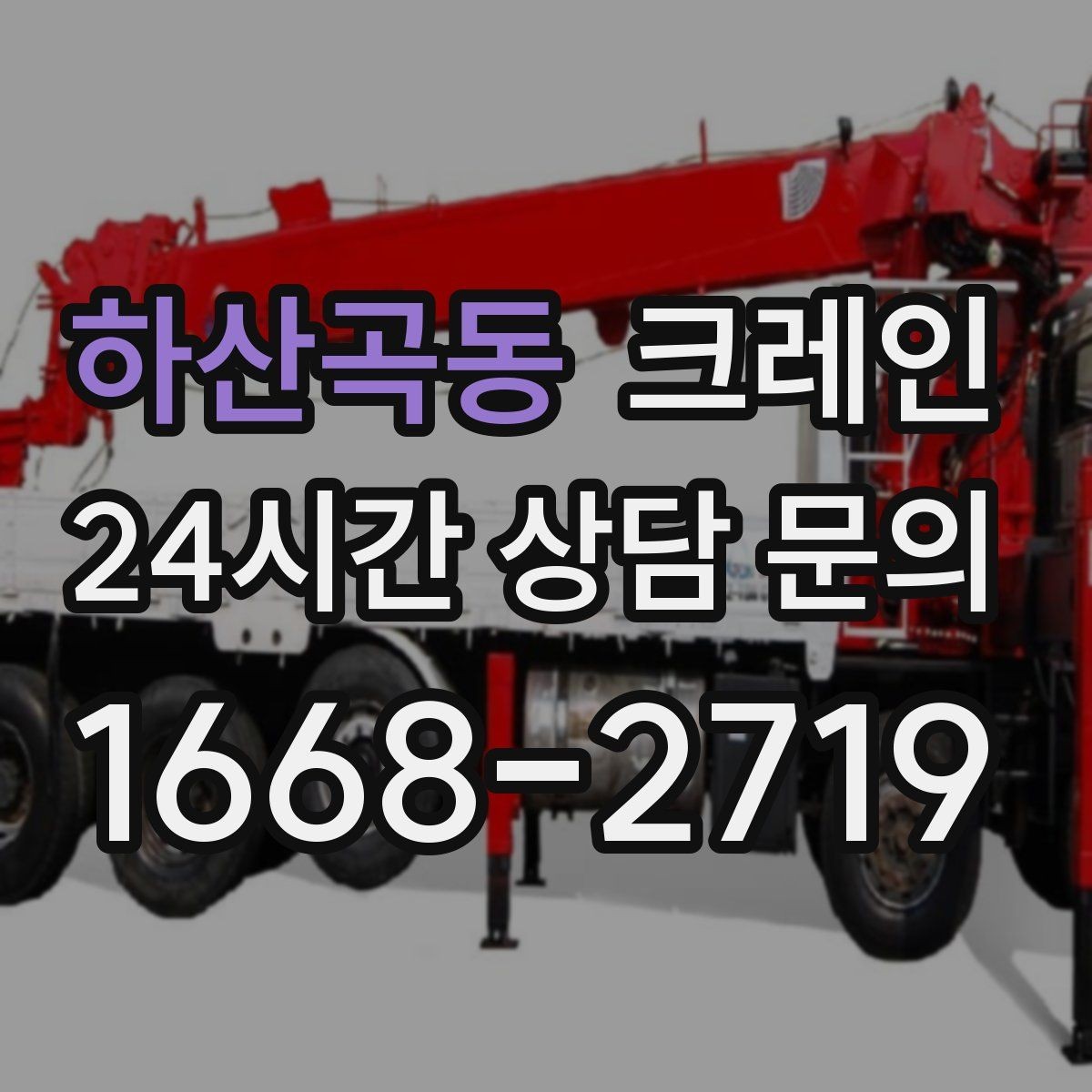 하산곡동 크레인 현장 주차 공간 부족할 때 협의 방법