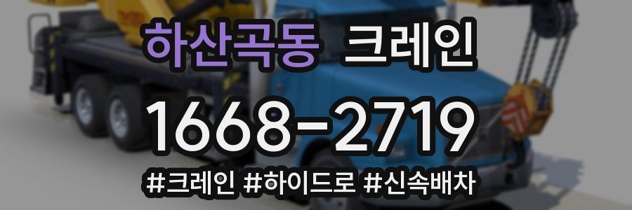 하산곡동 크레인 작업