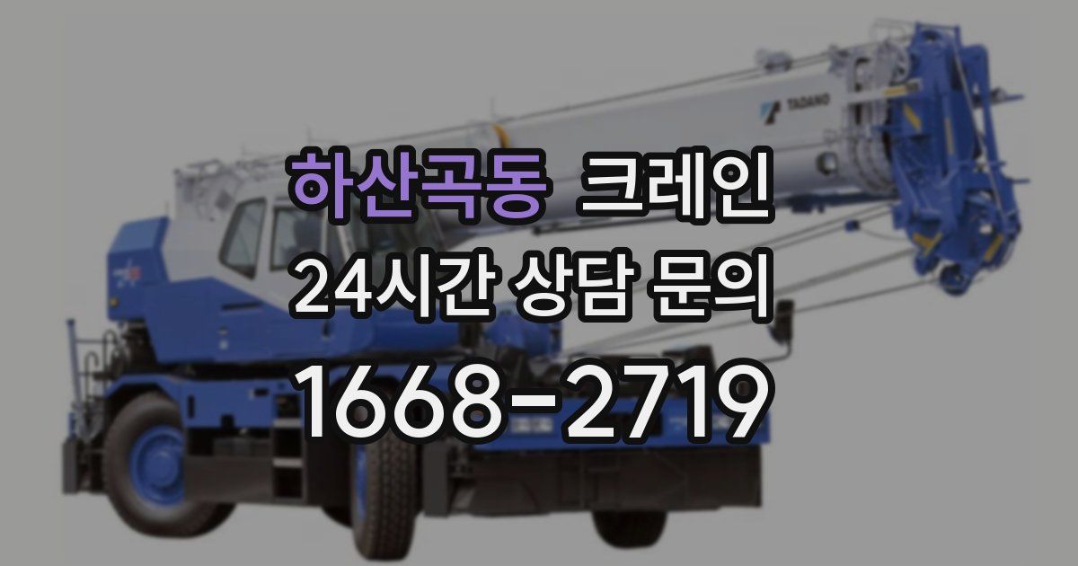 하산곡동 크레인