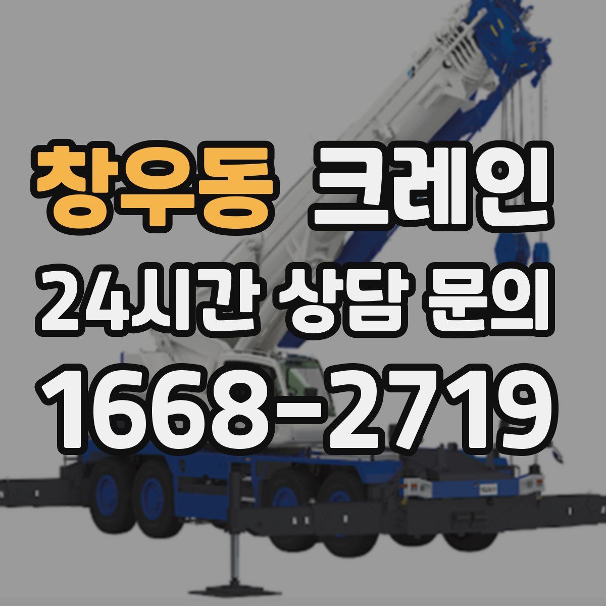 창우동 카고 크레인