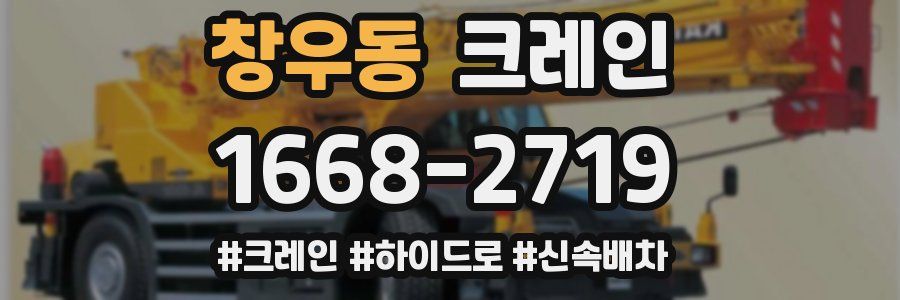 창우동 크레인 작업
