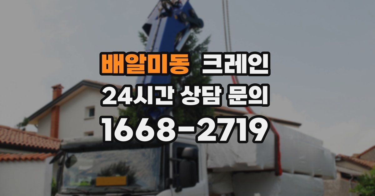 배알미동 크레인