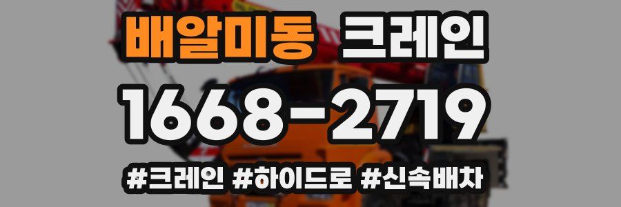배알미동 크레인 작업