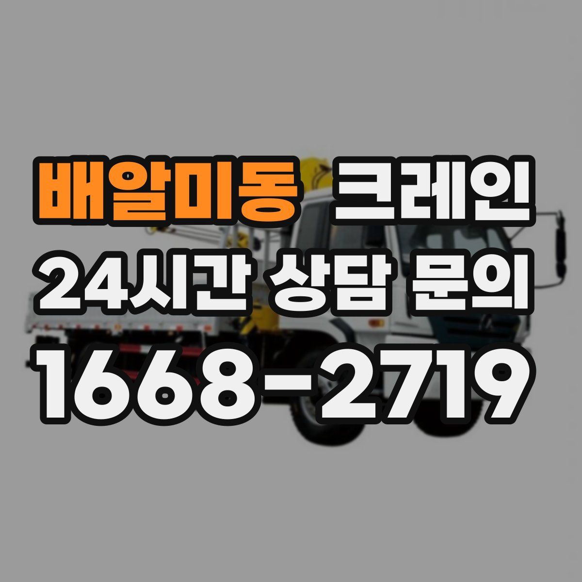 배알미동 카고 크레인