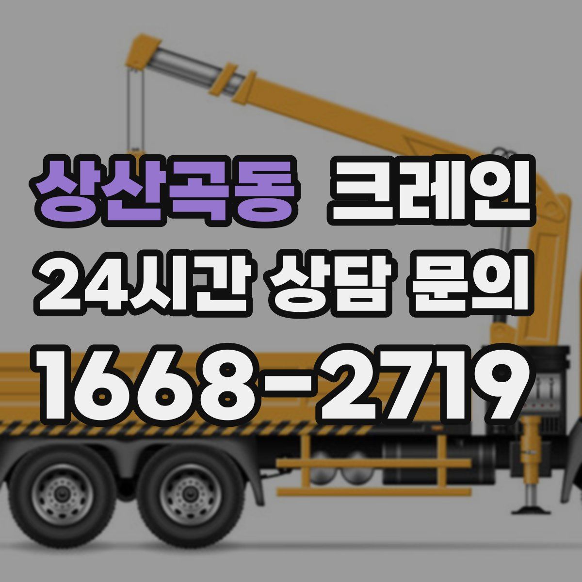 상산곡동 카고 크레인