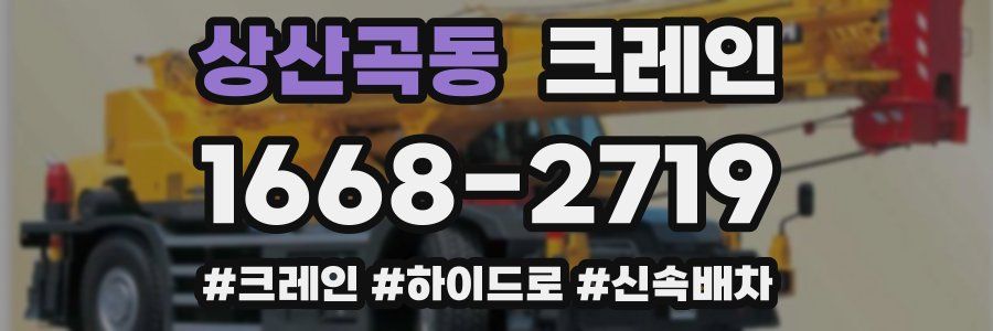 상산곡동 크레인 작업