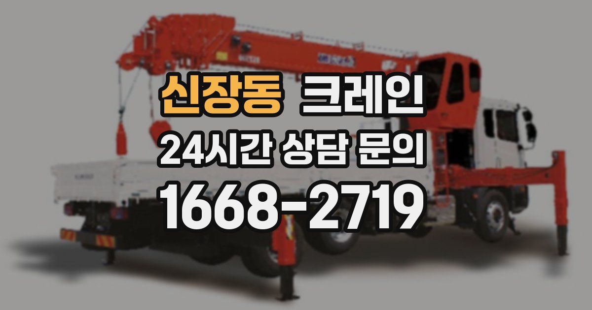 신장동 크레인