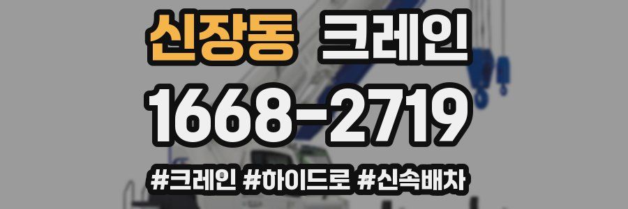 신장동 크레인 작업