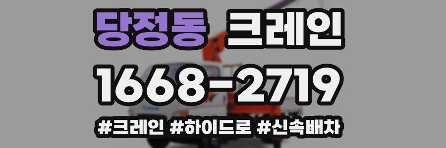 당정동 크레인 작업