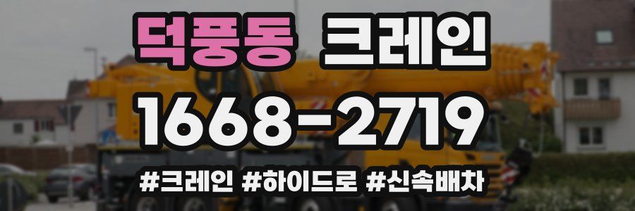 덕풍동 크레인 작업